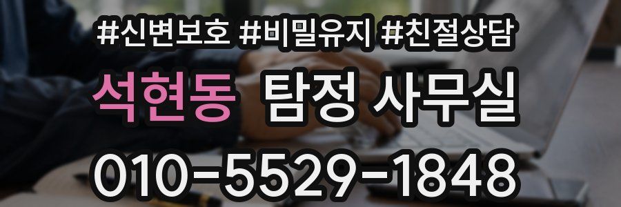 석현동 탐정 사무실