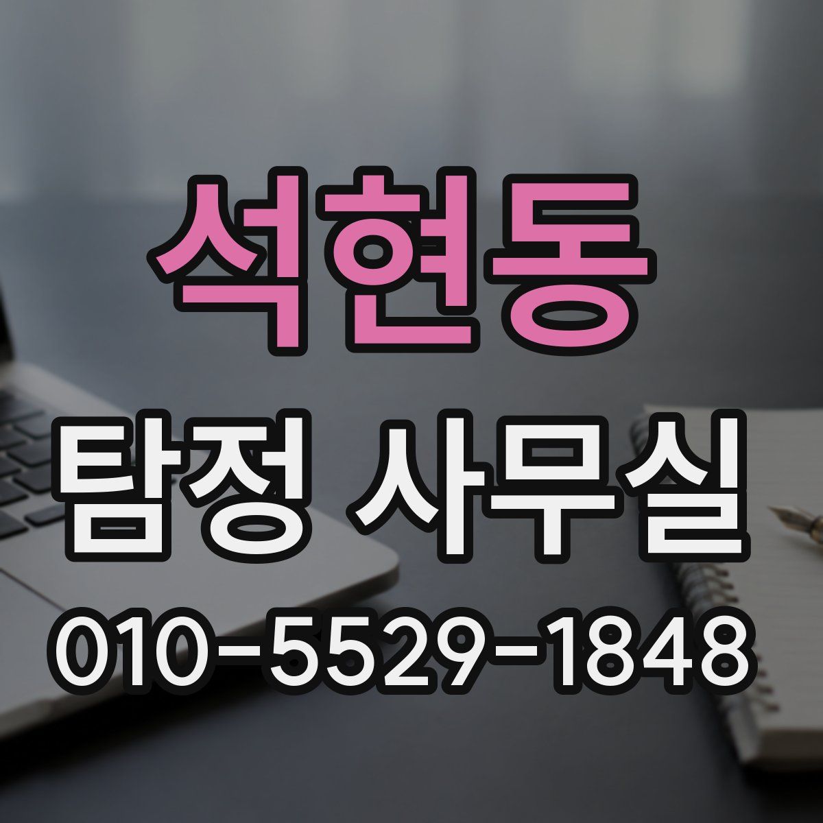 석현동 탐정 사무실