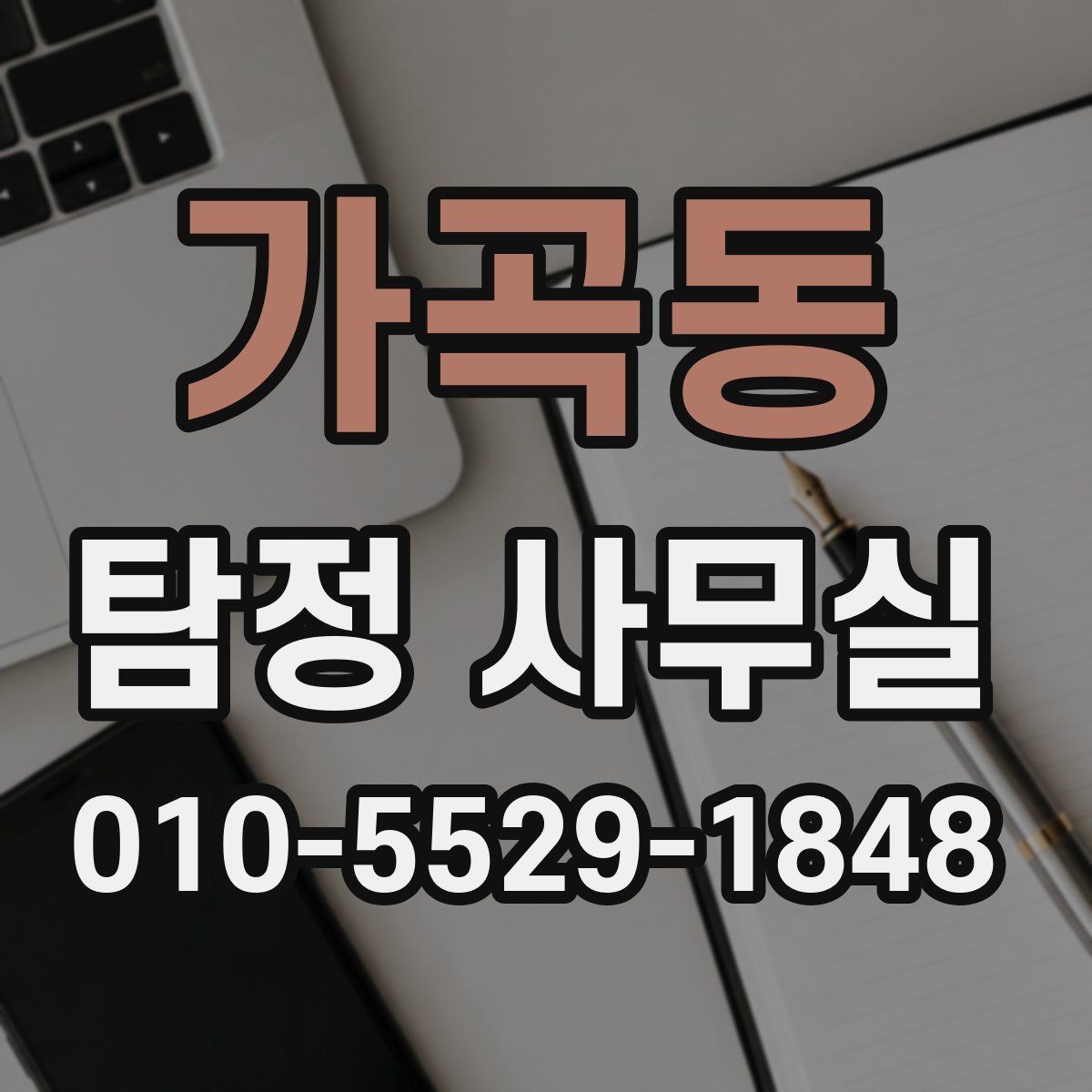 가곡동 탐정 사무실