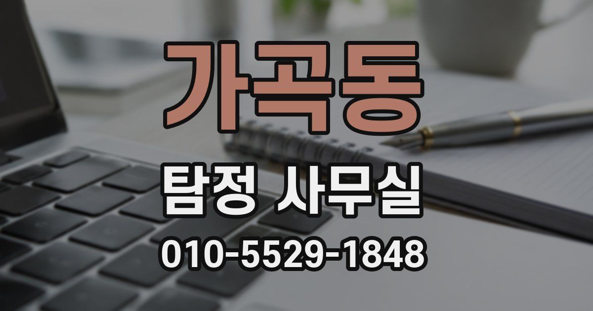 가곡동 탐정 사무실