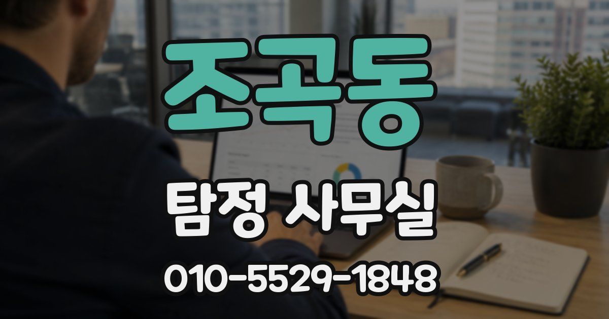 조곡동 탐정 사무실