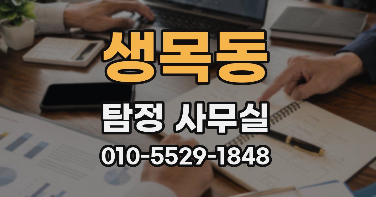 생목동 탐정 사무실