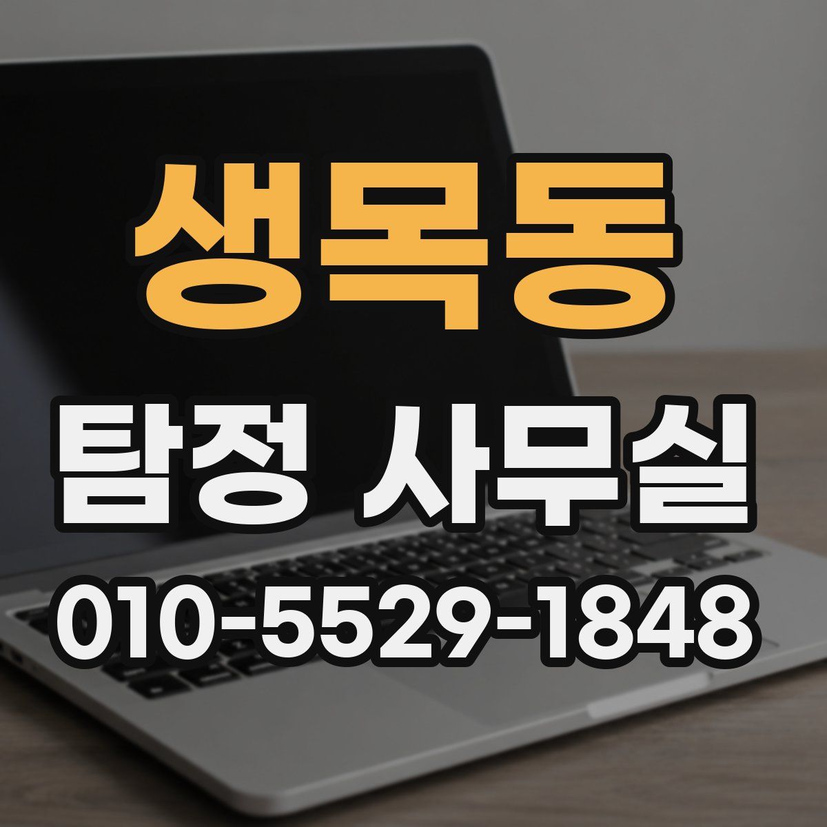 생목동 탐정 사무실