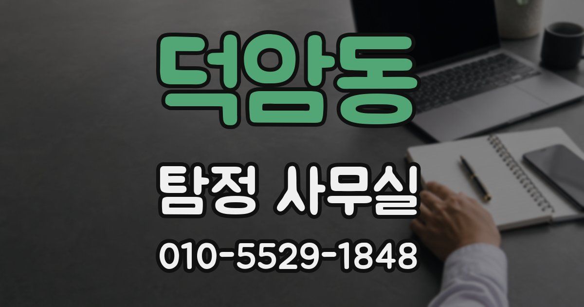 덕암동 탐정 사무실