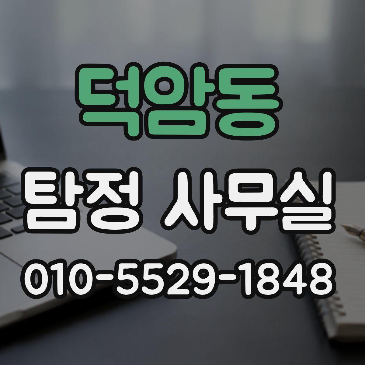 덕암동 탐정 사무실