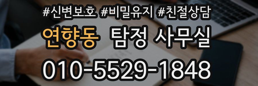 연향동 탐정 사무실