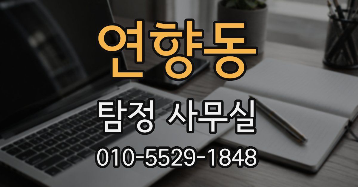 연향동 탐정 사무실