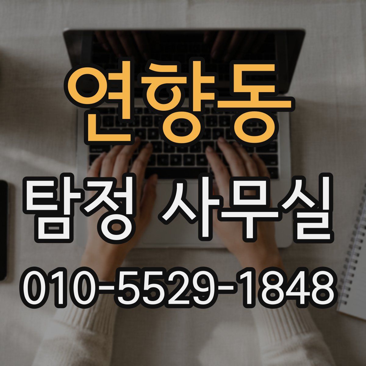 연향동 탐정 사무실