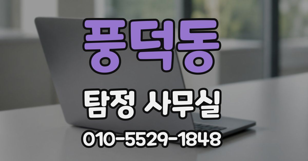 풍덕동 탐정 사무실