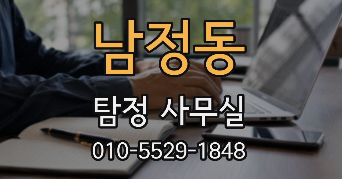 남정동 탐정 사무실