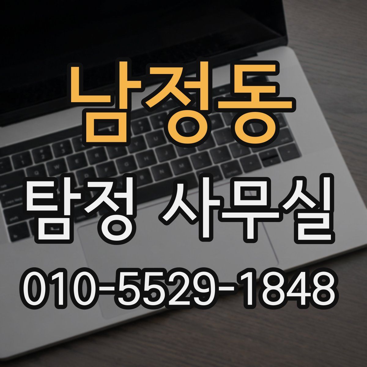 남정동 탐정 사무실