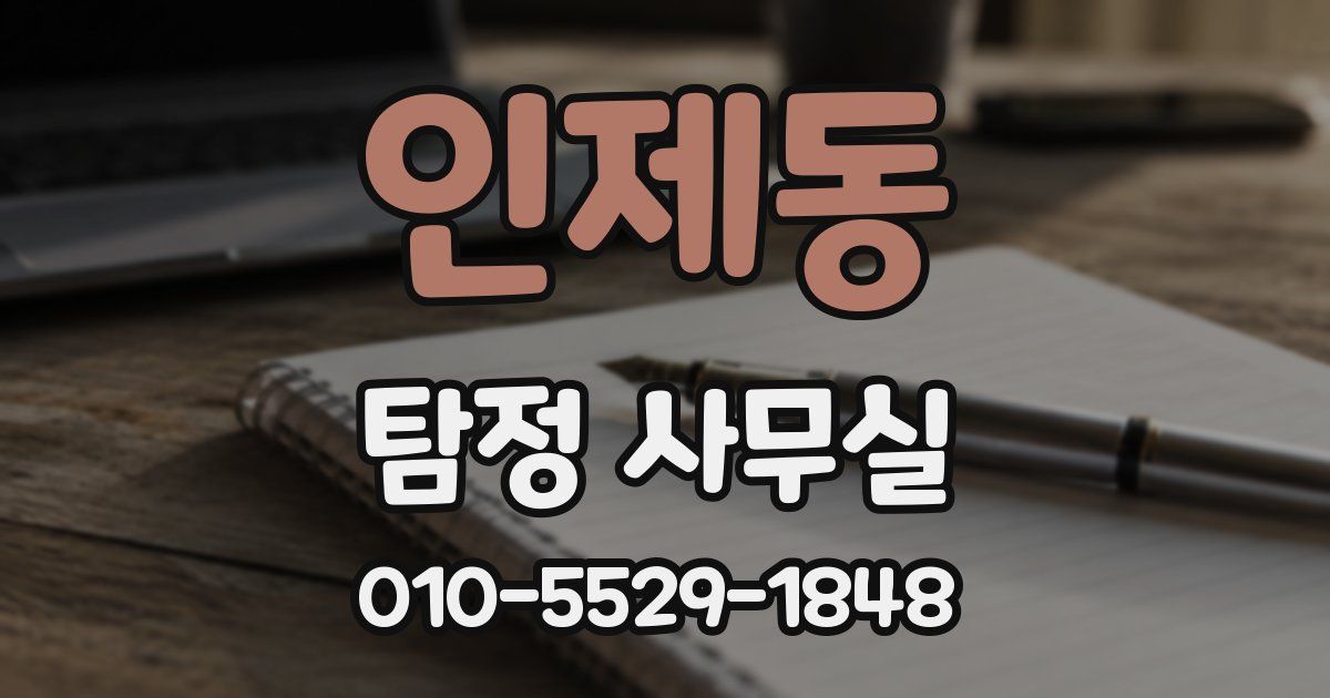 인제동 탐정 사무실
