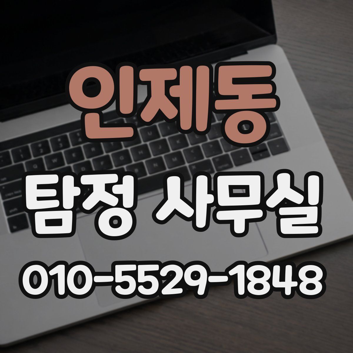 인제동 탐정 사무실