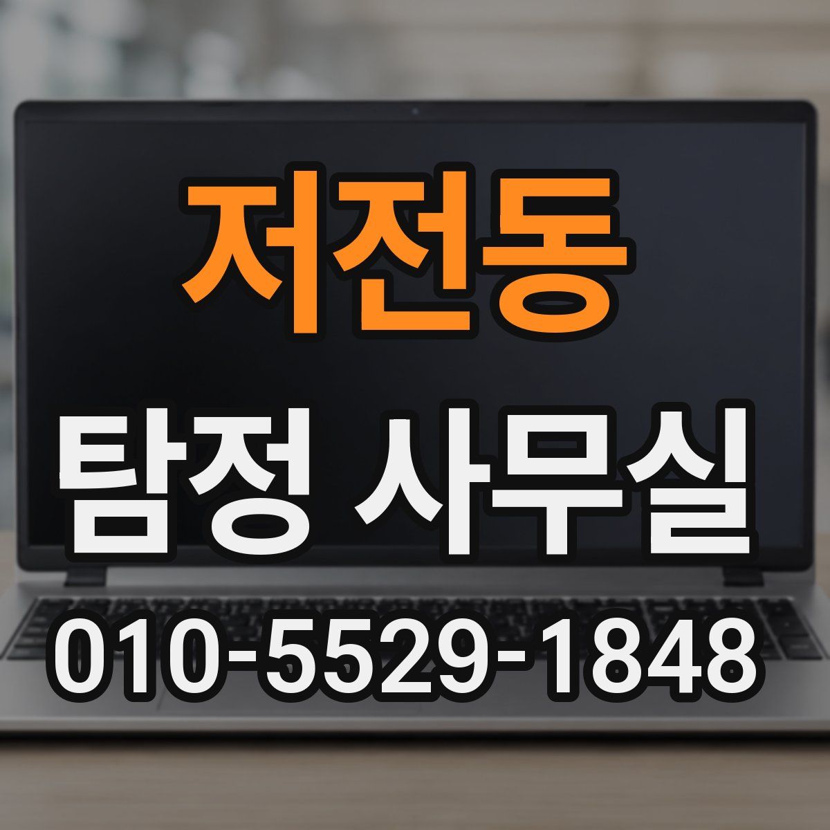 저전동 탐정 사무실