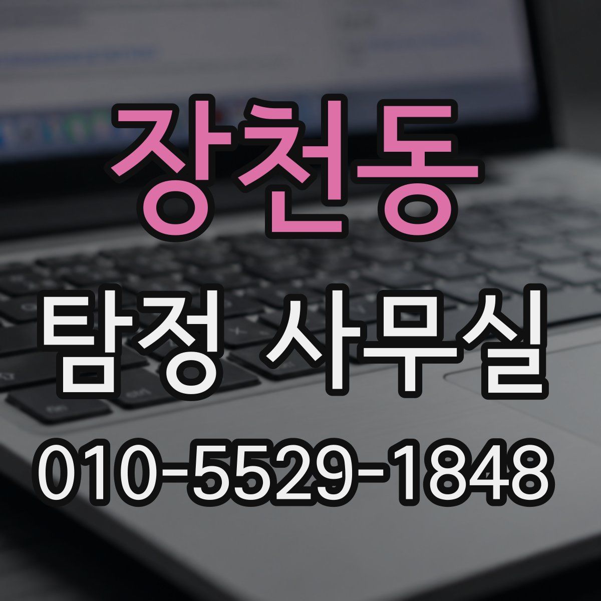 장천동 탐정 사무실