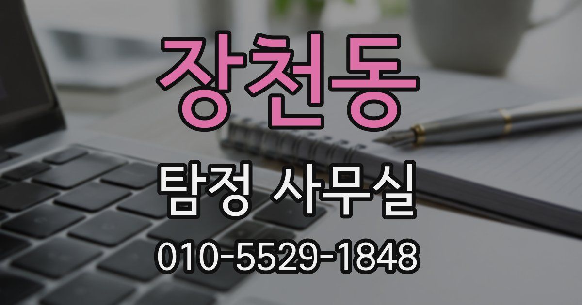 장천동 탐정 사무실