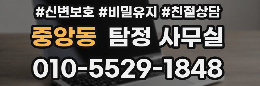 중앙동 탐정 사무실