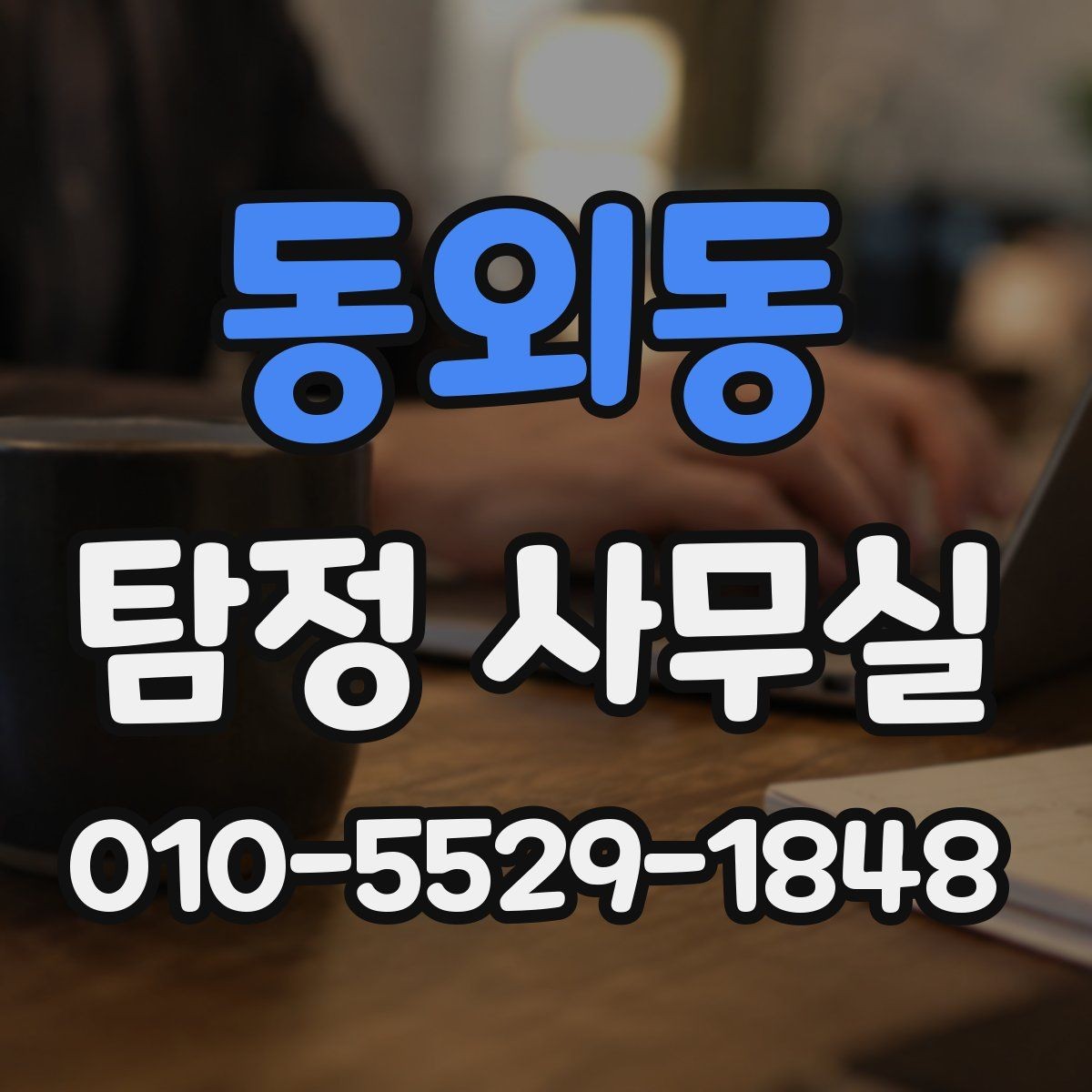 동외동 탐정 사무실 초기 상담에서 빠지기 쉬운 질문들
