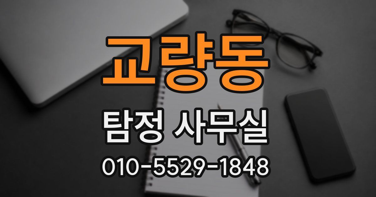 교량동 탐정 사무실