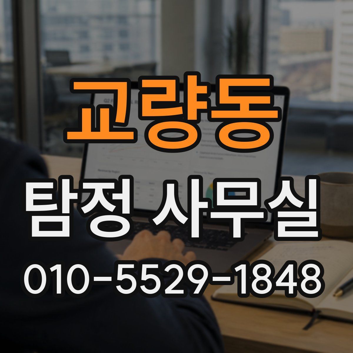 교량동 탐정 사무실