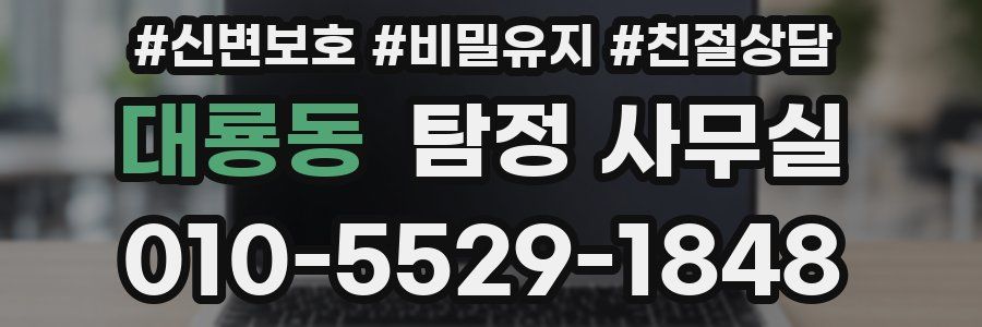 대룡동 탐정 사무실