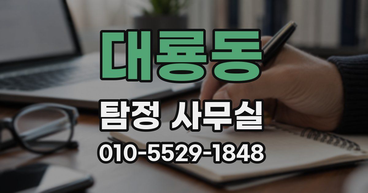 대룡동 탐정 사무실