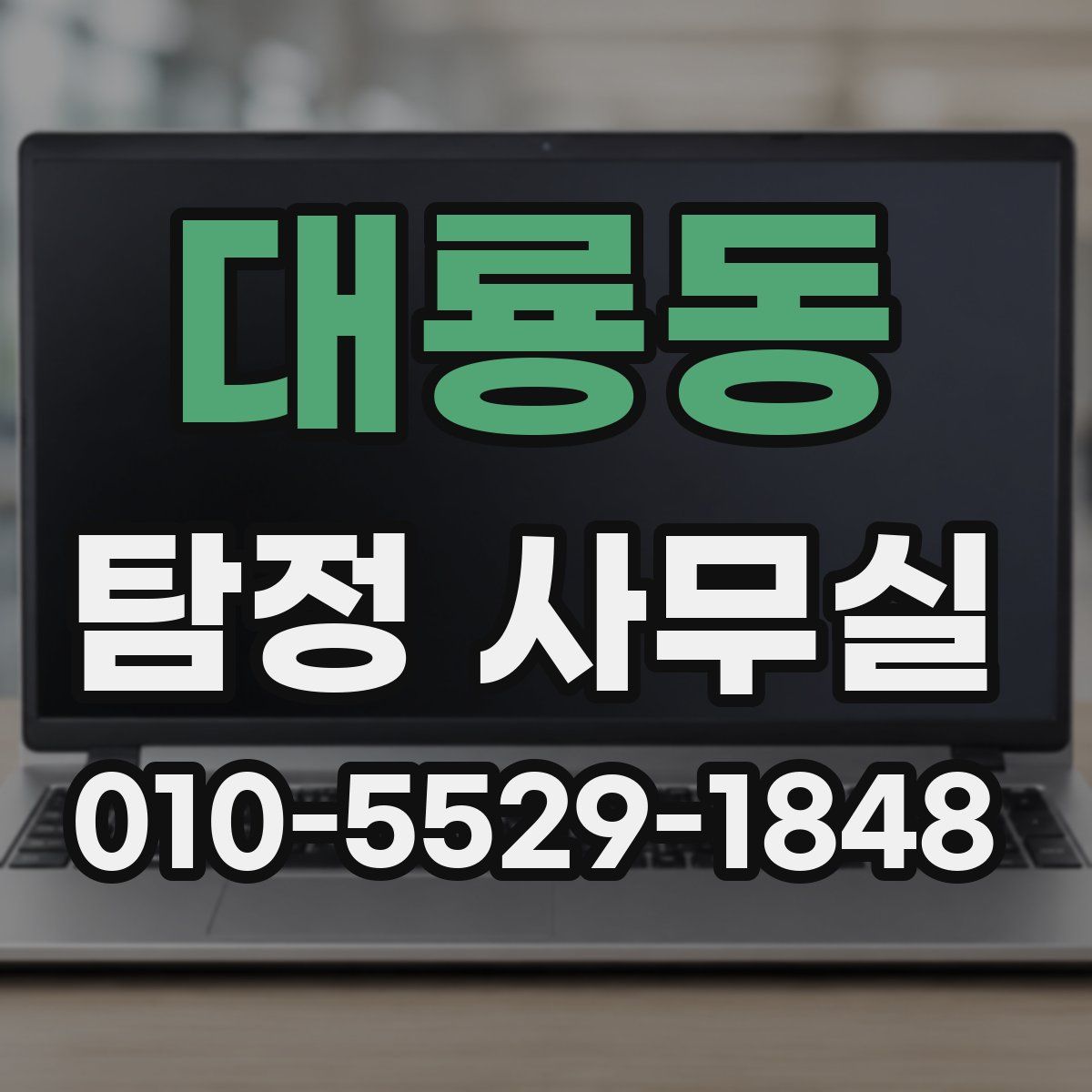 대룡동 탐정 사무실