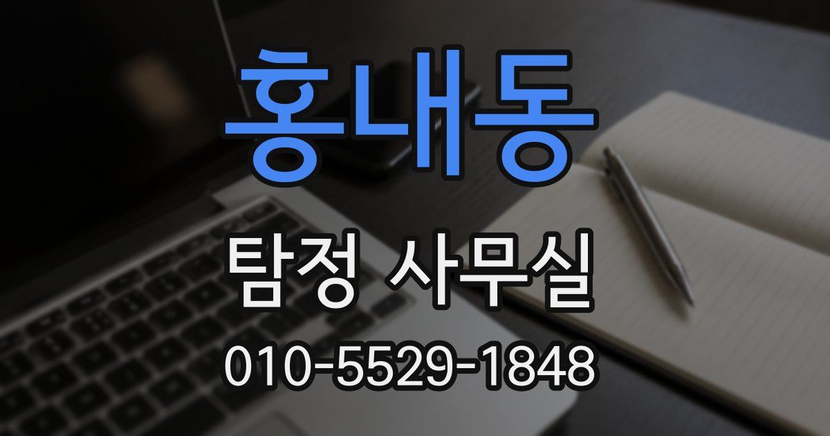 홍내동 탐정 사무실