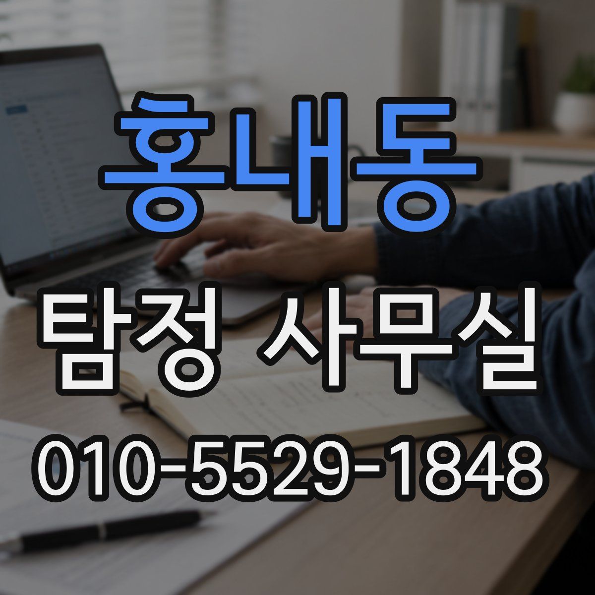 홍내동 탐정 사무실