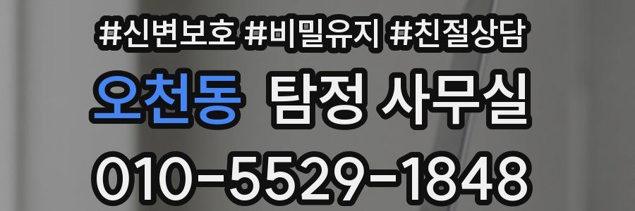 오천동 탐정 사무실