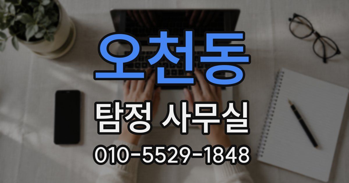 오천동 탐정 사무실