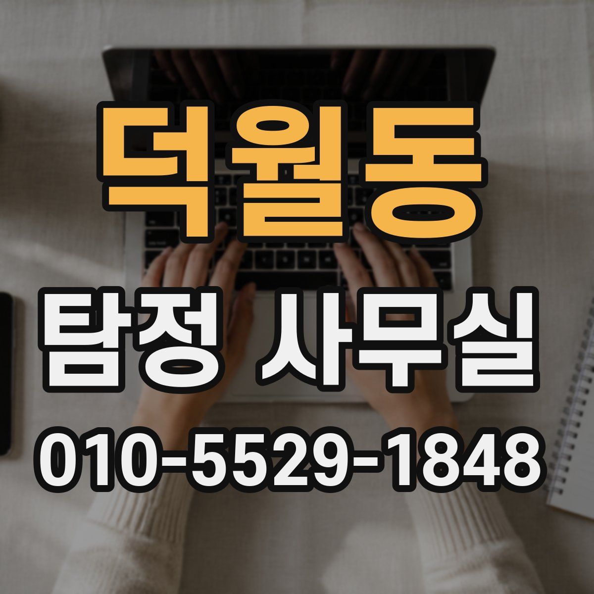 덕월동 탐정 사무실
