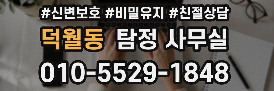 덕월동 탐정 사무실