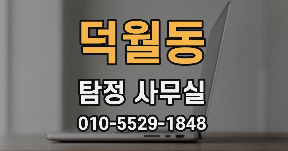덕월동 탐정 사무실