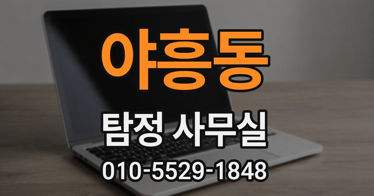 야흥동 탐정 사무실