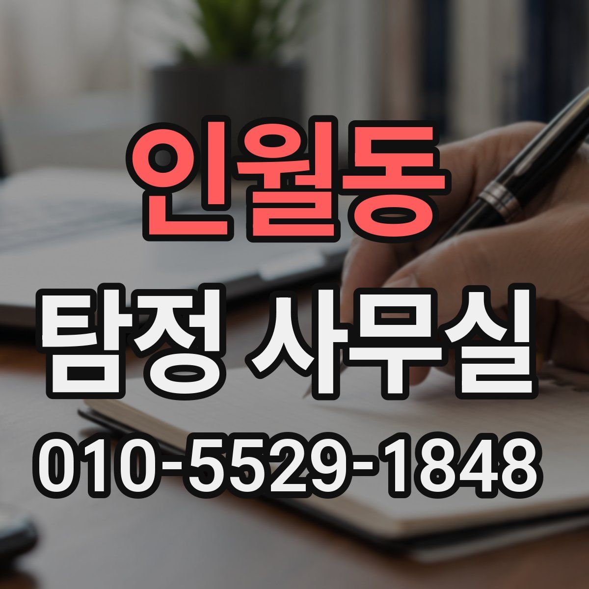 인월동 탐정 사무실