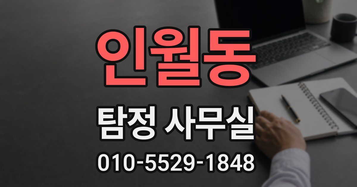 인월동 탐정 사무실