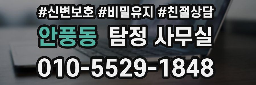 안풍동 탐정 사무실