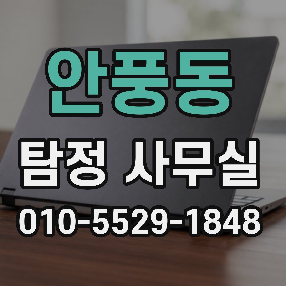 안풍동 탐정 사무실