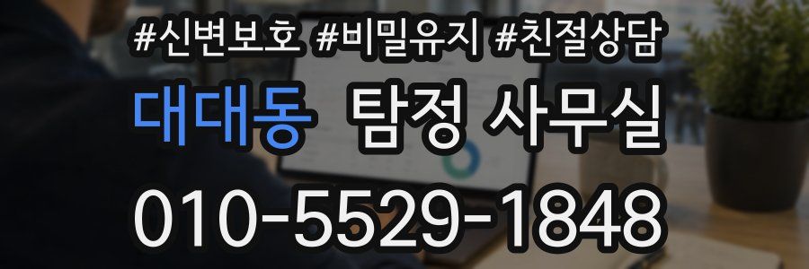 대대동 탐정 사무실