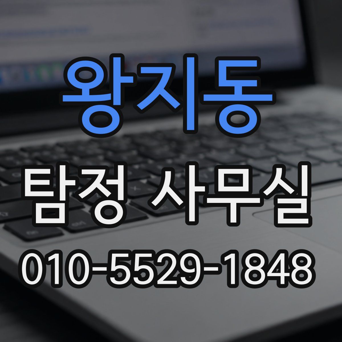 왕지동 탐정 사무실