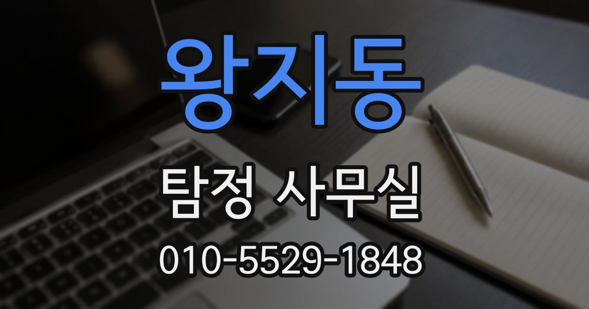 왕지동 탐정 사무실