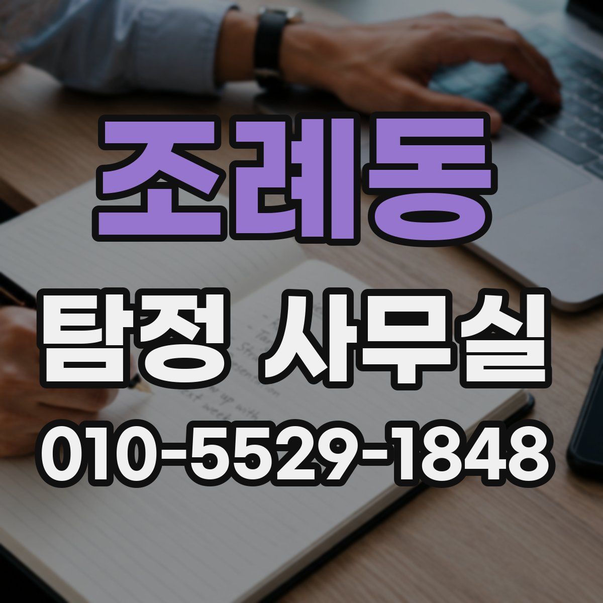 조례동 탐정 사무실