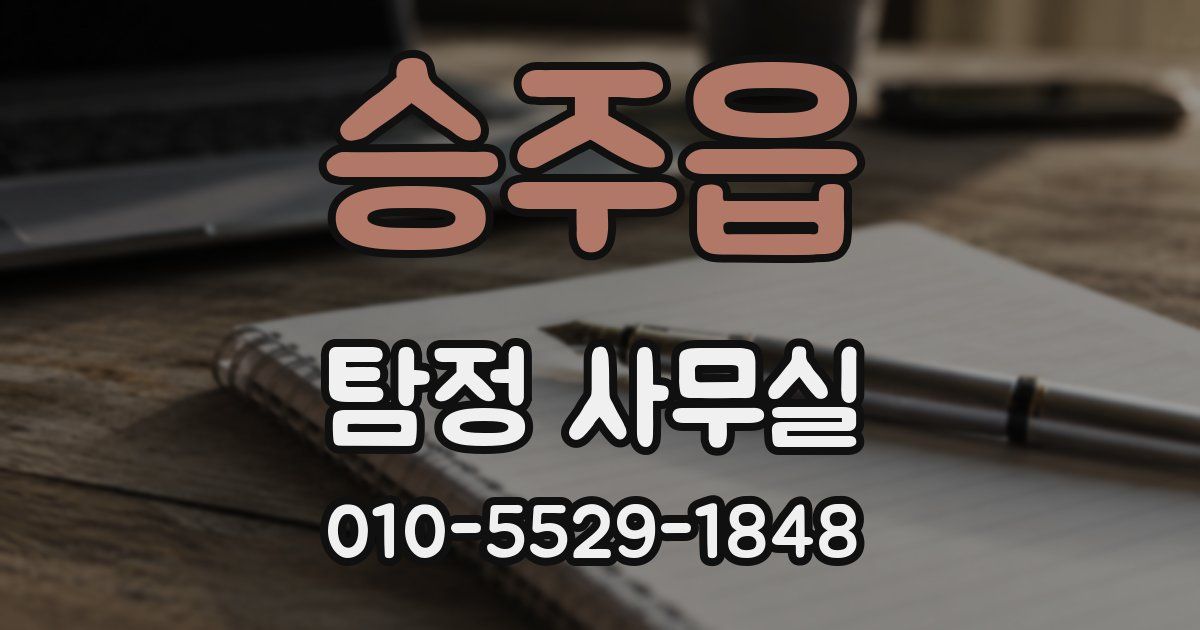 승주읍 탐정 사무실