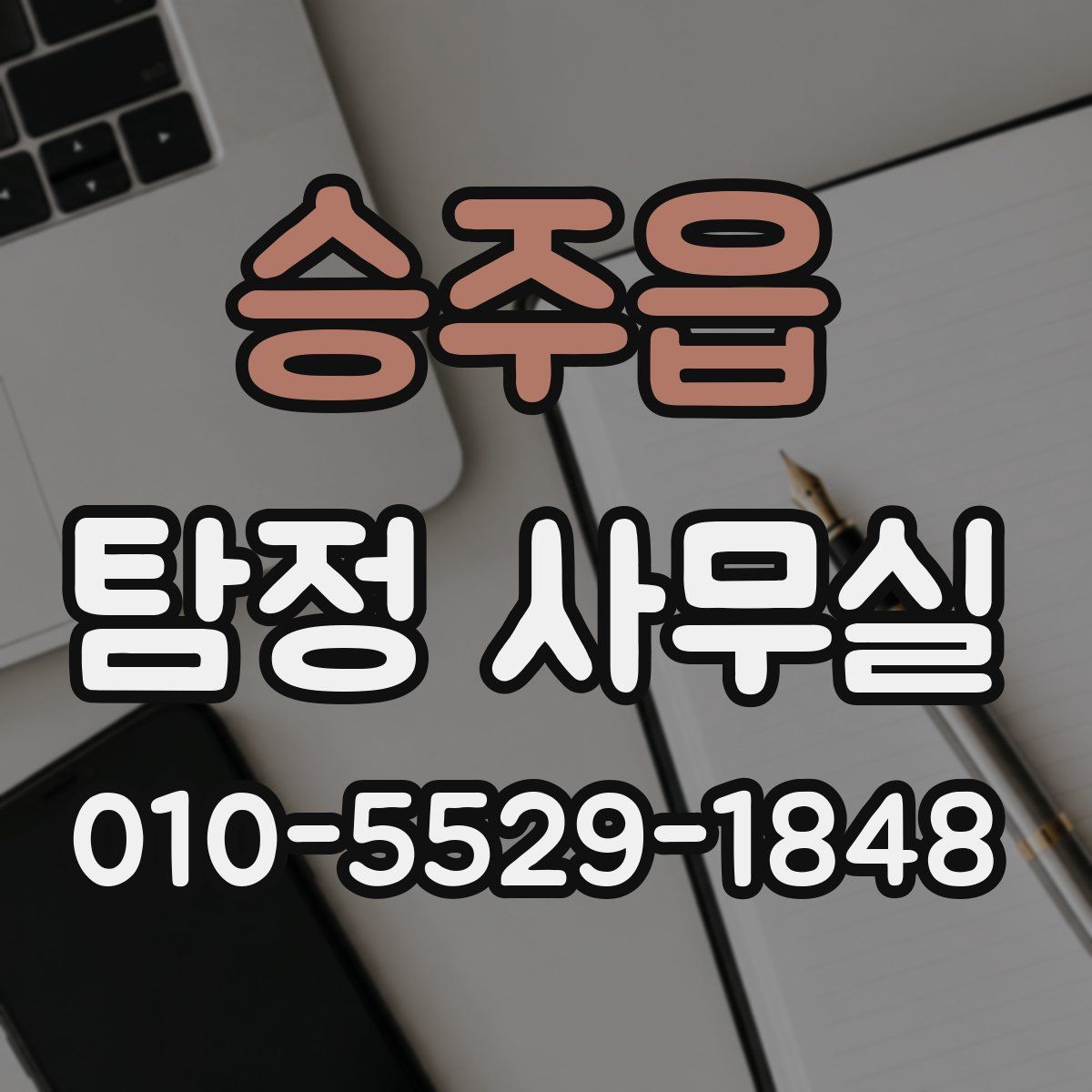 승주읍 탐정 사무실