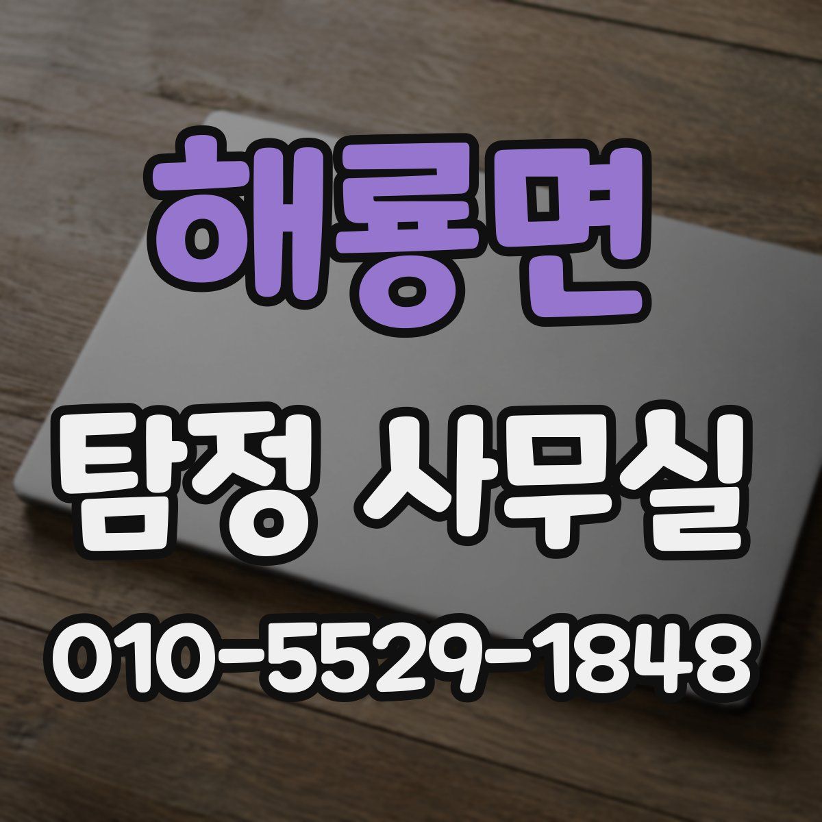 해룡면 탐정 사무실