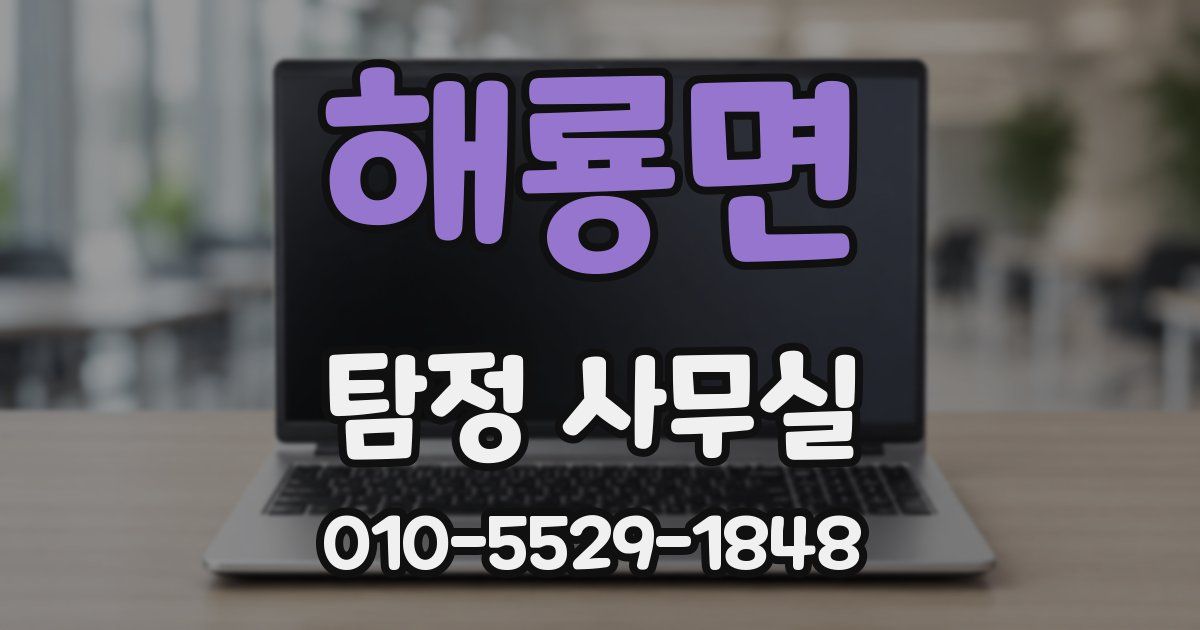 해룡면 탐정 사무실