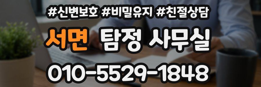 서면 탐정 사무실