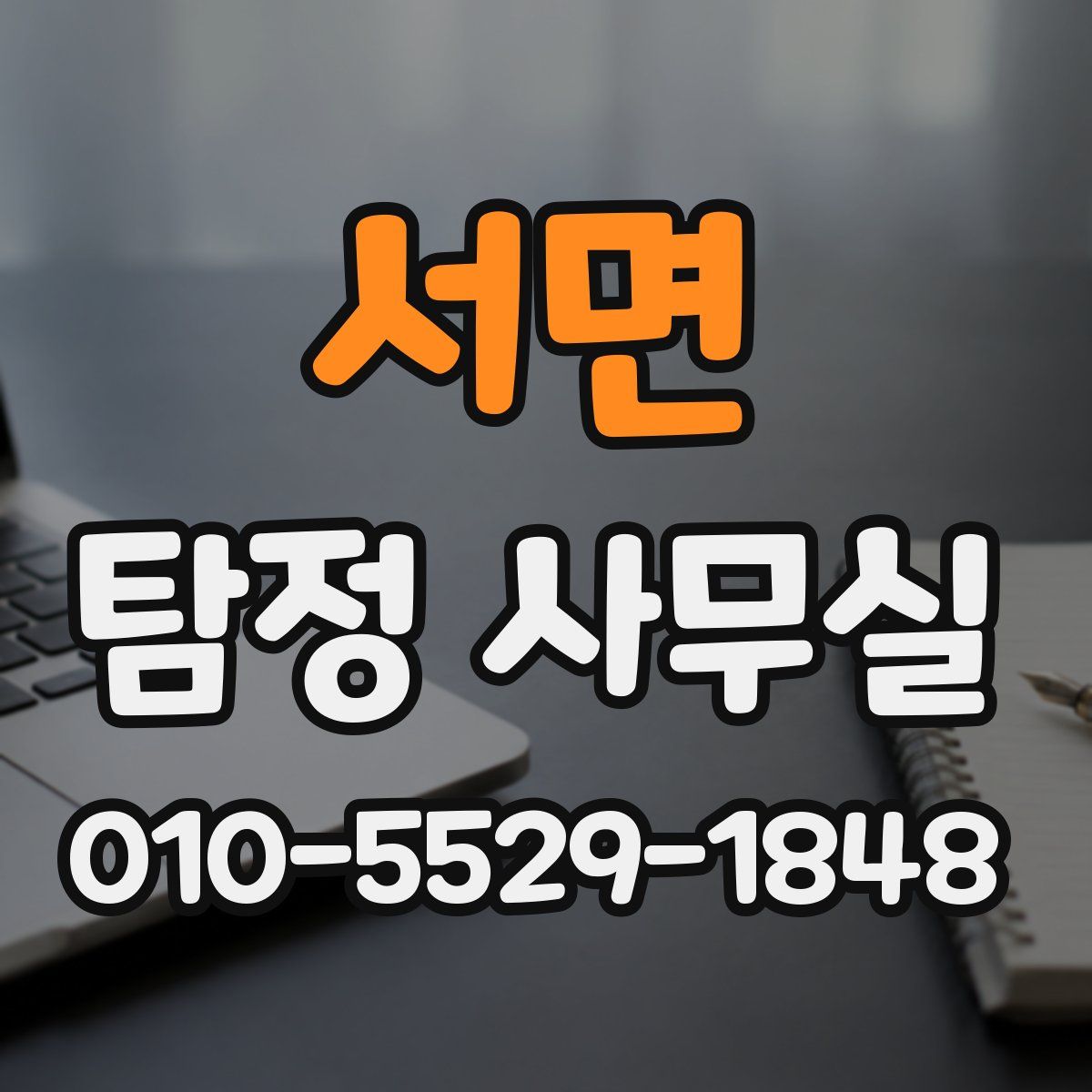 서면 탐정 사무실