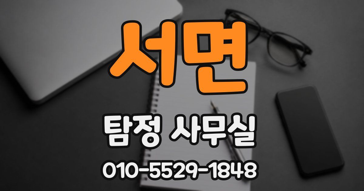 서면 탐정 사무실